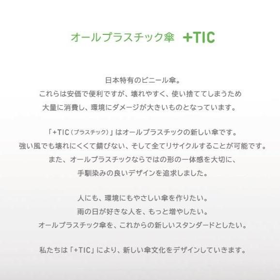 傘 +TIC(プラスチック)